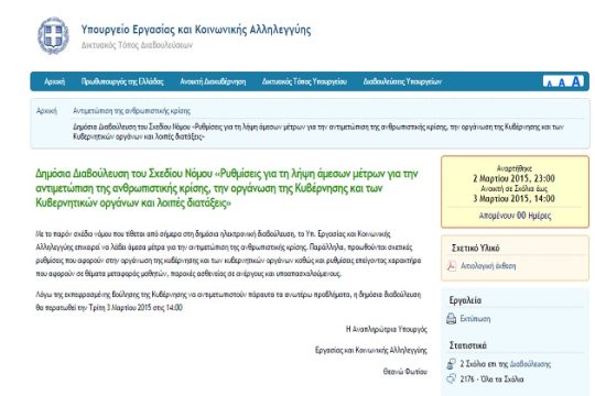 Σε δημόσια διαβούλευση το ν/σ για την ανθρωπιστική κρίση
