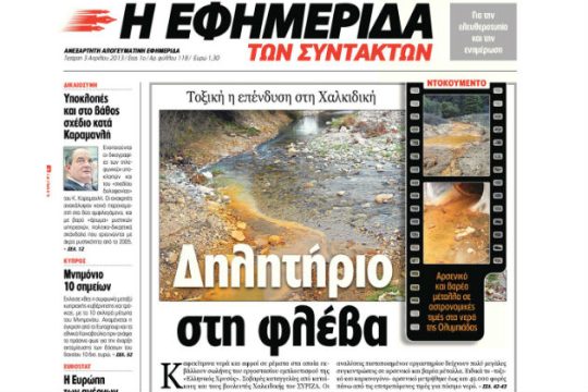 Έκθεση-φωτιά για τη «χρυσή επένδυση» στη Χαλκιδική