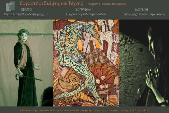 Πολύμορφη έκφραση στο εργαστήρι σκέψης και τέχνης