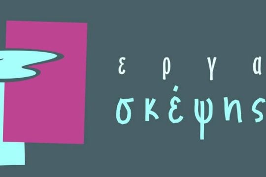 «Τα Πρόσωπα της απομάγευσης» στο Εργαστήρι Σκέψης και Τέχνης
