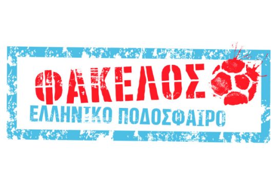 Η «Εφ.Συν.» ανοίγει τον φάκελο του ελληνικού ποδοσφαίρου