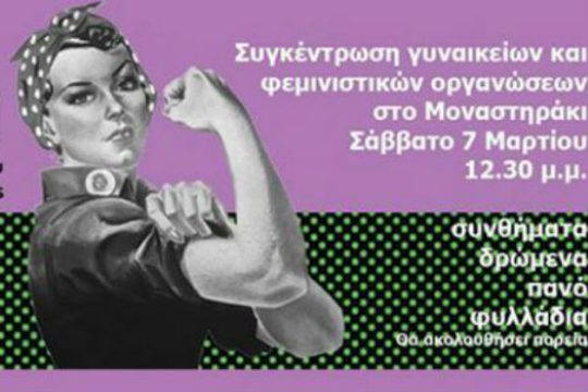 Διαμαρτυρία για την εξάλειψη των ανισοτήτων ανδρών – γυναικών