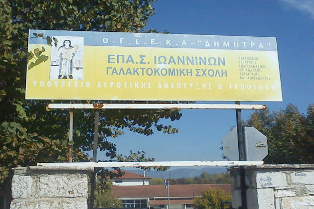 Ένταση έξω από τη Γαλακτοκομική Σχολή στα Ιωάννινα