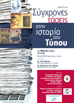 Ταξίδι στην ιστορία του τύπου