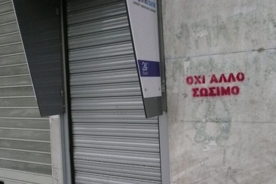 Αλέξης όπως ΓΑΠ;