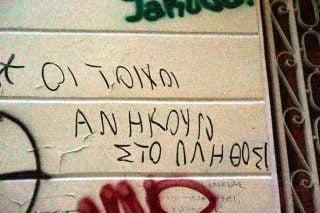 Οι τοίχοι σε διαβούλευση