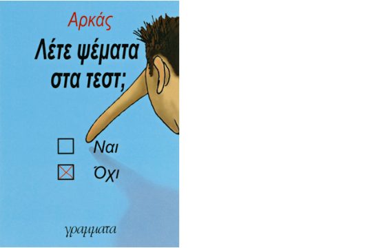 Ό,τι δηλώσεις (δεν) είσαι