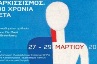 Τριήμερο Ψυχαναλυτικό Συμπόσιο (27-29 Μαρτίου) στην Αθήνα