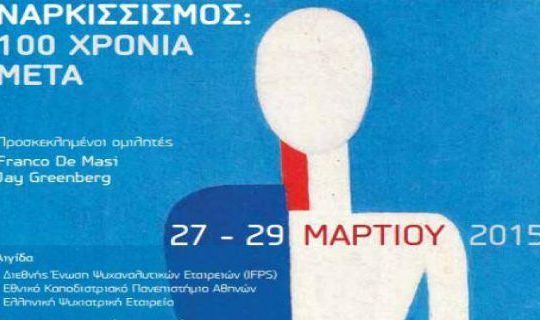 Τριήμερο Ψυχαναλυτικό Συμπόσιο (27-29 Μαρτίου) στην Αθήνα