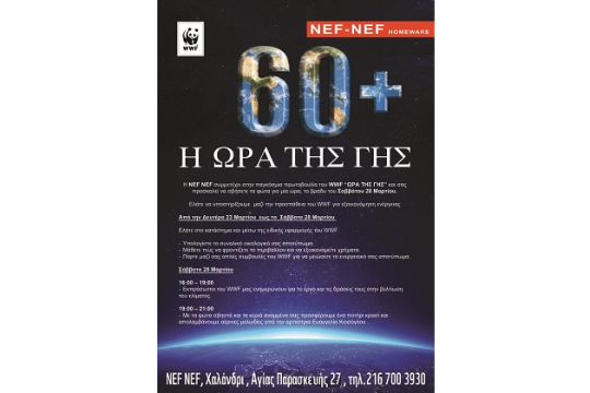 Ώρα της Γης WWF & NEF-NEF