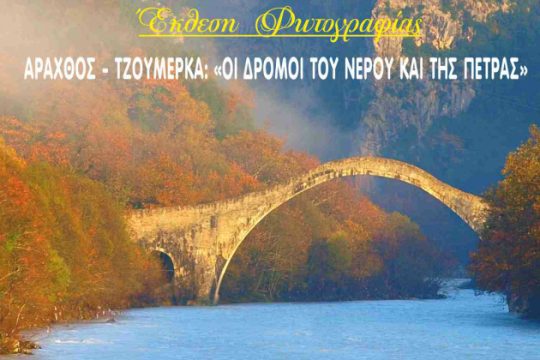 Έκθεση φωτογραφίας για τον Άραχθο και τα Τζουμέρκα στο Ζάππειο
