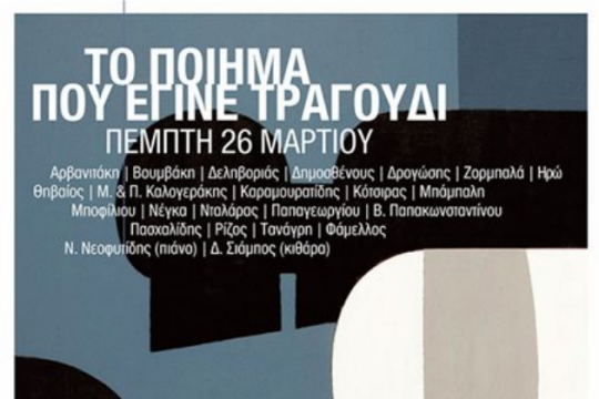 Απόψε το ποίημα γίνεται τραγούδι για το radiofono.gr