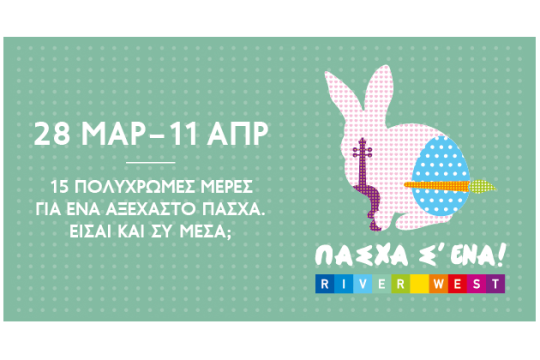 Πάσχα σ’ ένα… στο RIVER WEST!