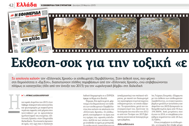 Επιστολή της «Ελληνικός Χρυσός» στην «Εφ.Συν.»