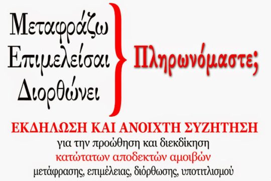 «Μεταφράζω, επιμελείσαι, διορθώνει… πληρωνόμαστε;»
