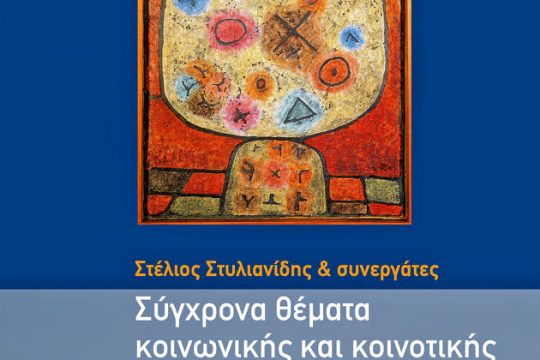 Για μια ανθρωποκεντρική ψυχιατρική