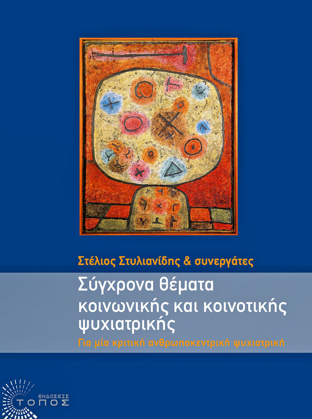 Για μια ανθρωποκεντρική ψυχιατρική
