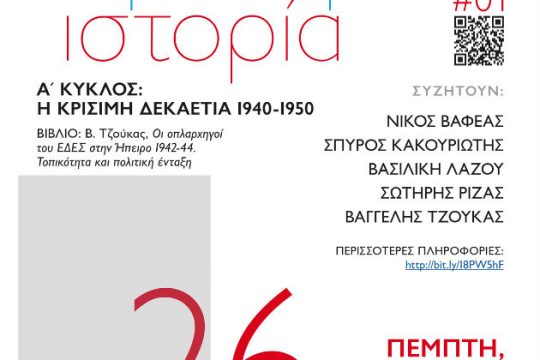 Συζητήσεις για την Ιστορία με ελεύθερη συμμετοχή του κοινού