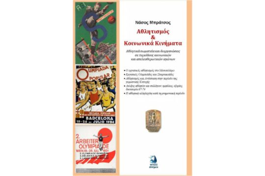 Πρόσκληση στην παρουσίαση του βιβλίου «Αθλητισμός και κοινωνικά κινήματα»