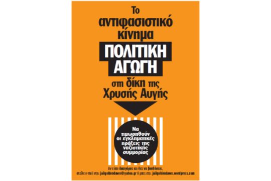 Πολιτική αγωγή: «Όχι στη δίκη της Χρυσής Αυγής στον Κορυδαλλό»