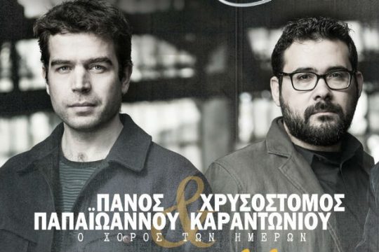 «Ο χορός των ημερών» στον Σταυρό του Νότου