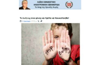 Απίστευτο: η «Χρυσή Αυγή» κατακεραυνώνει το bullying…