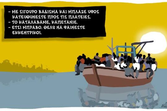 Μπράβο στον σκιτσογράφο Δημήτρη Χατζόπουλο