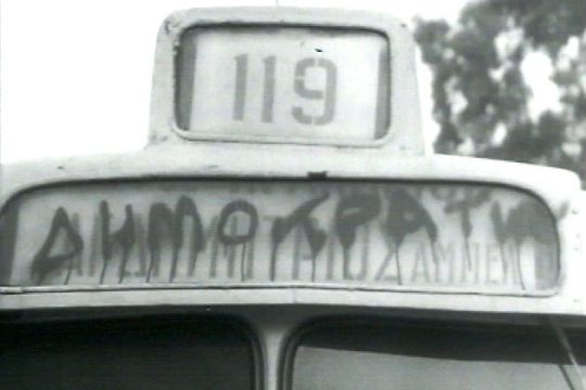 Εκδήλωση για την αντίσταση των ανθρώπων του πνεύματος στη χούντα