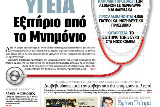 Διαβάστε σήμερα στην «Εφημερίδα των Συντακτών»