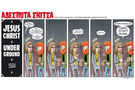 Αδέσποτα σκίτσα 04.04.2015