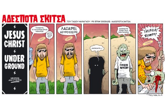 Αδέσποτα σκίτσα 10.04.2015