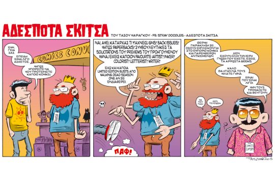 Αδέσποτα σκίτσα 25.04.2015