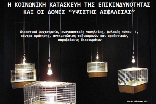 Εκδήλωση για την κατασκευή της επικινδυνότητας το Σάββατο