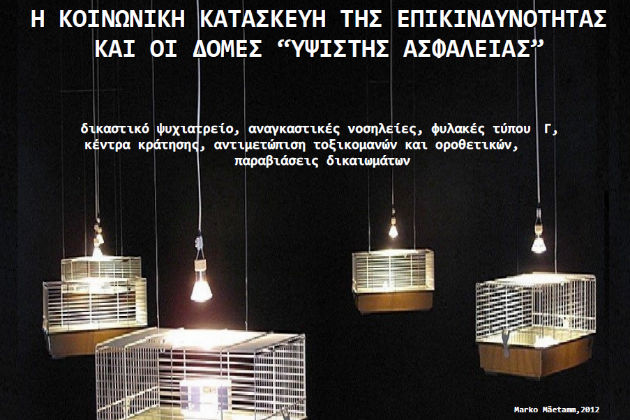 Εκδήλωση για την κατασκευή της επικινδυνότητας το Σάββατο