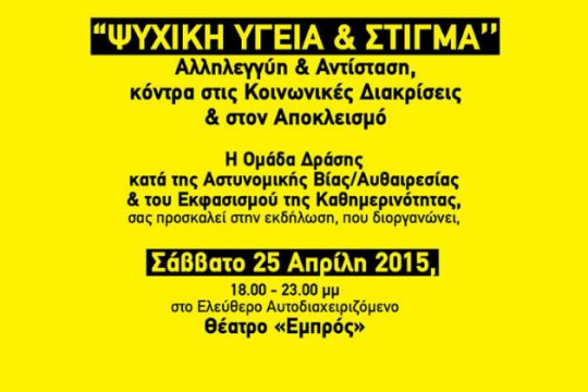 Εκδήλωση για την «Ψυχική Υγεία» το Σάββατο