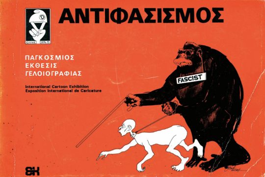 Γελοιογραφικός αντιφασισμός – 40 χρόνια μετά