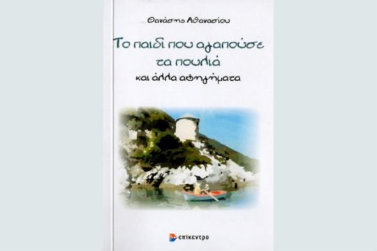«Το παιδί που αγαπούσε τα πουλιά»