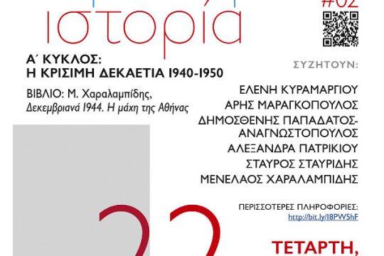 Βιβλιοπαρουσίαση «Δεκεμβριανά 1944 – Η μάχη της Αθήνας»