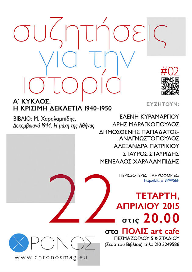 Βιβλιοπαρουσίαση «Δεκεμβριανά 1944 – Η μάχη της Αθήνας»