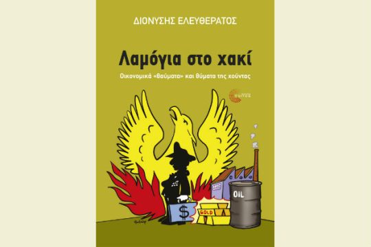 «Λαμόγια στο χακί»