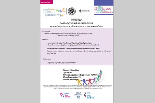 «Αλληλεγγύη και αυτοβοήθεια: απαντήσεις στην κρίση και την κοινωνική οδύνη»