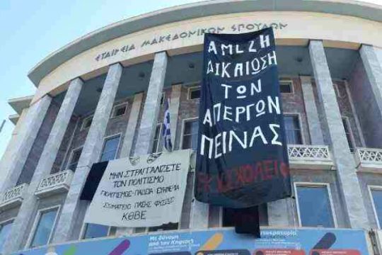 Πανό αντιεξουσιαστών στην Εταιρεία Μακεδονικών Σπουδών