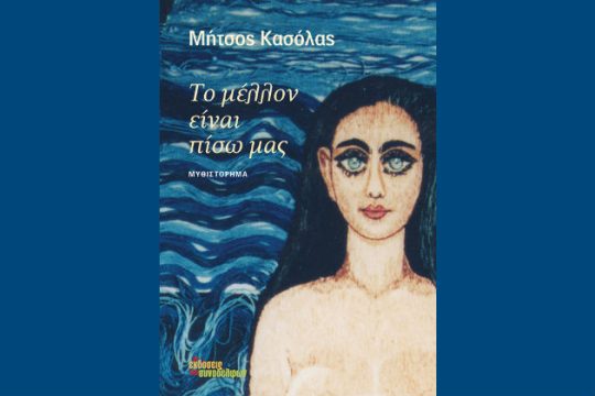 Εκδήλωση για το βιβλίο του Κασόλα «Το μέλλον είναι πίσω μας»