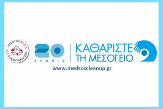 Εκστρατεία ΚΑΘΑΡΙΣΤΕ ΤΗ ΜΕΣΟΓΕΙΟ