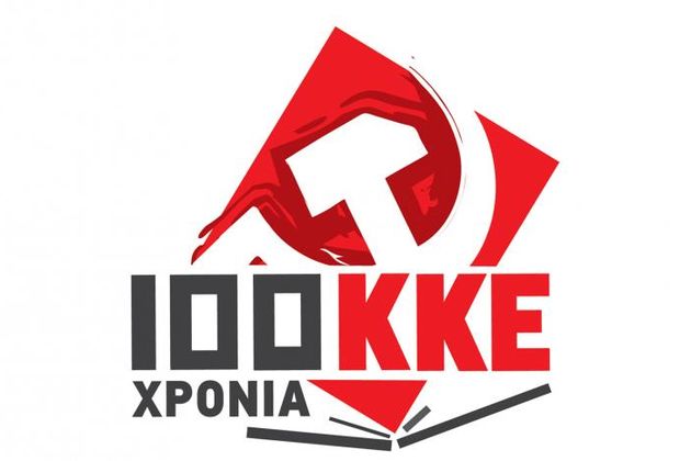 Με νέο λογότυπο θα υποδεχτεί το ΚΚΕ τα 100 χρόνια του