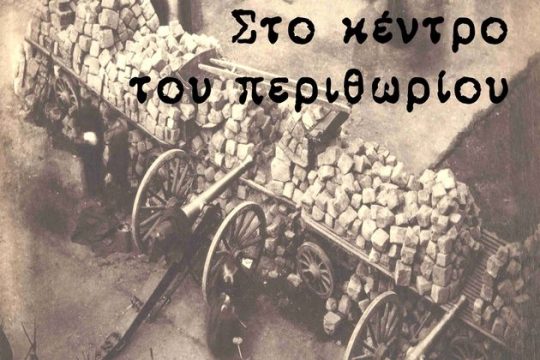 Στο κέντρο του περιθωρίου