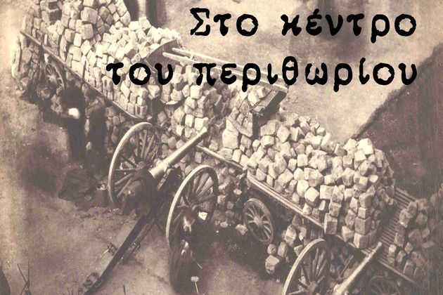 Στο κέντρο του περιθωρίου