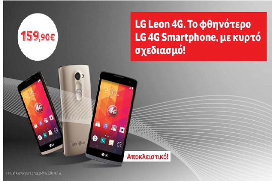 LG Leon 4G, το φθηνότερο LG 4G Smartphone   αποκλειστικά στη Vodafone!