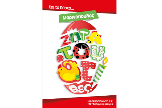 «Ζήτα του ό,τι θες»!  και το Πάσχα από τα καταστήματα της Μαρινόπουλος»