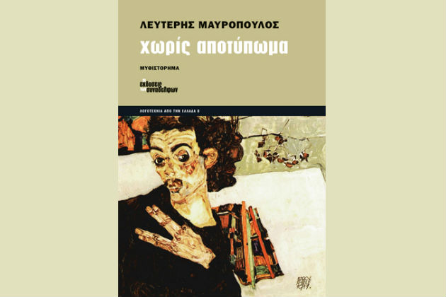 Κυκλοφόρησε το βιβλίο του Λευτέρη Μαυρόπουλου: «Χωρίς αποτύπωμα»